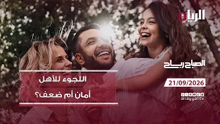 برنامج الصباح رباح - 21-09-2026