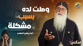 بنت حصلها مشكله و بسببها وصلت لده ❗️😳 اسألني ابونا بيشوي الأنطوني #قناة_الحرية