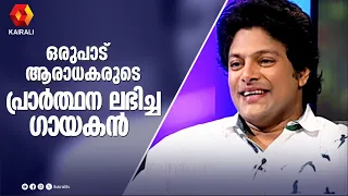 മധു ബാലകൃഷ്ണന്റെ ആരാധികമാർ | Playback Singer Madhu Balakrishnan Interview With John Brittas