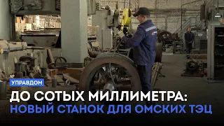 Down to the Hundredth of a Millimeter: New Machine for Omsk CHP / "Upravdom" (08/27/26)