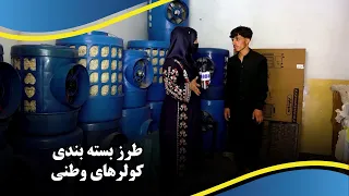 How air coolers are assembled / طرز بسته‌ بندی کولرهای وطنی