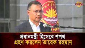 প্রধানমন্ত্রী হিসেবে শপথ গ্রহণ করলেন তারেক রহমান | Bangla TV
