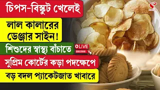 Supreme Court | চিপস-বিস্কুট খেলেই লাল কালারের ডেঞ্জার সাইন!