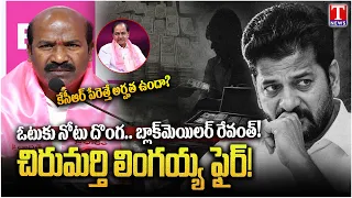 Chirumarthi Lingaiah Slams Revanth Reddy Over Remarks on KCR | Congress vs BRS | T News