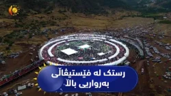 بەرنامەی (رستك).. پرسیار دەكەین؟ ئەوەی وەڵامەكەی زانی ملوانكەی زێڕی پێ دەبەخشین