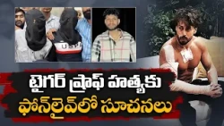 కాల్పుల సమయంలో ఫోన్‌ లైవ్‌లో అనిల్ పండిట్.. టైగర్ ష్రాఫ్ కేసులో సంచలన విషయాలు..!
