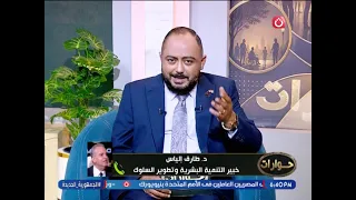 د. طارق إلياس يوضح مفهوم المراهقة ومخاطرها وكيفية التعامل سن المراهقة بشكل صحيح