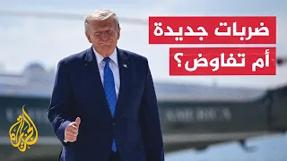 واشنطن تدرس خيارات عسكرية جديدة ضد طهران.. ما أسباب تعثر المفاوضات؟