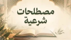 مصطلحات شرعية || سلسلة بيان (موشن جرافيك)