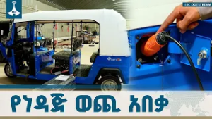 በሀገር ውስጥ የሚገጣጠሙት ድንቅ የኤሌክትሪክ ባጃጆች ETV | EBC | EBCDOTSTREAM