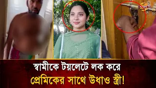 Wife locks husband in bathroom and runs off with lover! Then... | Bangla TV