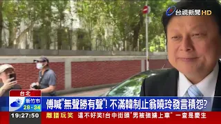 Fu Kun-chi Appears After Being Berated by Han: "Speaker Han, You’ve Worked Hard"... Harmony Bring...