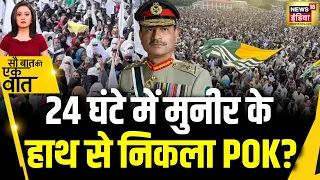 Kishore Ajwani : POK में चुनाव के दौरान भड़की हिंसा | Pakistan | Hindi News | Latest | Trending