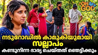 നടുറോഡിൽ കാമുകിയുമായി സല്ലാപം; കണ്ടുനിന്ന ഭാര്യ ചെയ്തത് ഞെട്ടിക്കും | #OhMyGod | EP 527