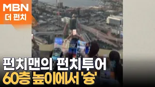 펀치맨의 펀치투어-60층 높이에서 '슝'/ 아기침대 날아가 쑥대밭 / 원숭이 '펀치' 첫돌 / 불꽃이 갑자기 '휙' [더펀치]