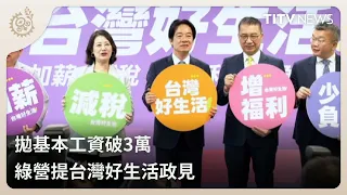 DPP Proposes Raising Minimum Wage to Over $30,000 for a "Better Life in Taiwan" | Daily Hot News ...