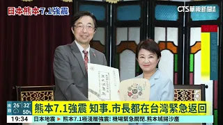 7.1 Earthquake Hits Kumamoto; Governor and Mayor Rush Home from Taiwan | CTS News 20260728 @CtsTw