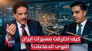 كيف اخترقت مسيرات إيران أقوى الدفاعات في العالم؟ تفاصيل مثيرة | رادار 360