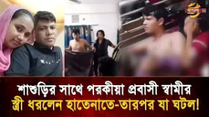 স্ত্রী সন্তান রেখে শাশুড়ির সাথে পরকী/য়া প্রবাসী স্বামীর, একই বিছানায় ধ/রা শাশুড়ি ও জামাই!