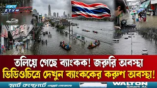 থাইল্যান্ডের রাজধানী ব্যাংকক এখন এক নদী! জরুরি অবস্থা জারি | Bangkok | Flood | Ekushey TV