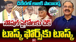 టాస్క్ ఫోర్స్ కు టాస్క్...డిబేట్ లో లాజిక్ పాయింట్స్.! | Social Media Task Force AP | 99TV Telugu