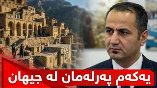 "یەکەم پەرلەمان لە هەموو جیهان لە هەورامان بوو"