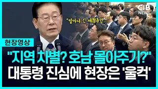 "호남 투자에 지역차별 운운?" 이 대통령 작심한 듯 이야기하자 현장 '울컥'