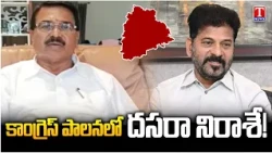 Niranjan Reddy Slams Congress Government Over Dasara Disappointment | Telangana News | T News