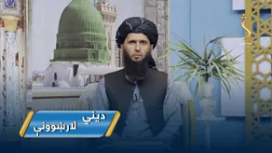 Dene Larkhwani,01.03.2026 | دیني لارښوونې - بخل څه ته وايي او څومره بد صفت دی؟