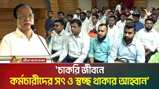 চাকরি জীবনে কর্মচারীদের সৎ ও স্বচ্ছ থাকার আহ্বান জানিয়েছেন মন্ত্রী আসাদুল হাবিব দুলু। ATN Bangla