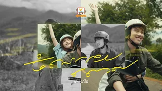 ចំណាយពេល | នាង ដាវីន | MV | RHM