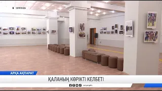Қаланың көрікті келбеті