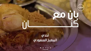 تحدي المطبخ السعودي | برنامج بان مع كنان | الحلقة 12