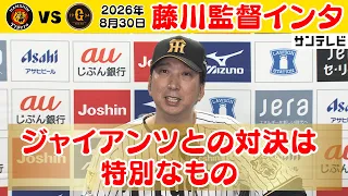 【8/30 阪神—巨人 藤川監督インタビュー】「怯むことなく、みんな立ち向かった」巨人を3タテ！マジック21に！（2026年8月30日 阪神—巨人） #サンテレビボックス席