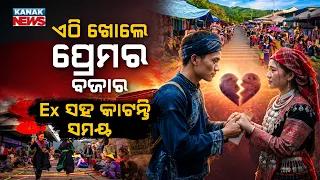 ଏଇଠି ଖୋଲେ ଲଭ୍ ମାର୍କେଟ୍ | Special Report On Love Market | Married Couples Meet Their Exes Once a Year