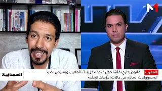 القانون 87.21 .. نص جديد يهدف إلى تعزيز الاستقرار المالي وحماية المودعين عند تعثر الأبناك