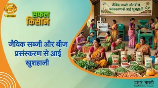 Successful Farmer: Prosperity through organic vegetables and seed processing | DD Kisan | 09/02/2026