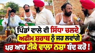 🚨ਪਿੰਡਾਂ ਤੋਂ ਅਸਲੀ Public Review | 💫Punjab’s Biggest Issue? Public Says “Stop Synthetic Drugs Now!”