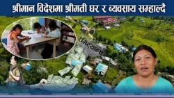 रेमिट्यान्सले फे¥यो जीवनशैली, घरजग्गादेखि आफ्नै व्यवसायसम्म - NEWS24 TV
