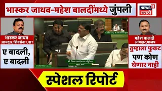 Ram Mandir वरून विधानसभेत खडाजंगी | Vidhansabha | Bhaskar Jadhav News | Special Report