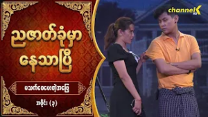 ညဇာတ်ခုံမှာနေသာပြီ Season 3 -  မသက်ဝေပေးတဲ့အဖြေ (ပြဇာတ်) အပိုင်း (၃)