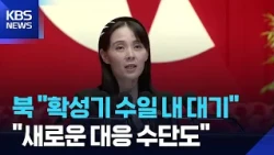 김여정 “국경선 새 대응수단 임무대기…확성기도 수일 내 대기” / KBS 2026.10.22.