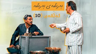 بەرنامەی بەرنامە - ئەڵقەی 10