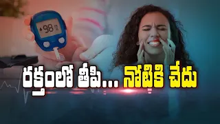 రక్తంలో తీపి... నోటికి చేదు | Sweetness in the Blood... Bitterness in the Mouth | Sukhibhava