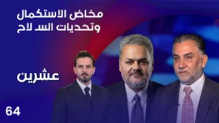 مخاض الاستكمال وتحديات السلاح.. إلى أين تمضي حكومة الزيدي؟ - عشرين م٥ - الحلقة ٦٤