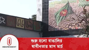 ১৯৭১ সালে মাসটি ছিলো ইতিহাস বদলানোর বাঁক | First March | Independent TV