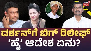 Darshan Gets Big Relief : ದರ್ಶನ್‌ಗೆ ಹೈಕೋರ್ಟ್‌ನಿಂದ ಗುಡ್ ನ್ಯೂಸ್.. ಏನಿದು ಆದೇಶ? : N18V