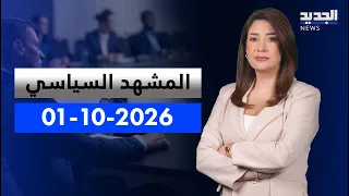 المشهد السياسي | غموض حول لقاء الحزب.. ولا توتر بين عون وسلام