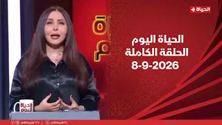 الحياة اليوم - لبنى عسل  | الثلاثاء 8 سبتمبر 2026 - الحلقة الكاملة