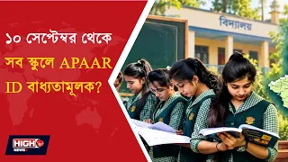APAAR ID IN WB | ১০ সেপ্টেম্বর থেকে সব স্কুলে APAAR ID বাধ্যতামূলক ||
